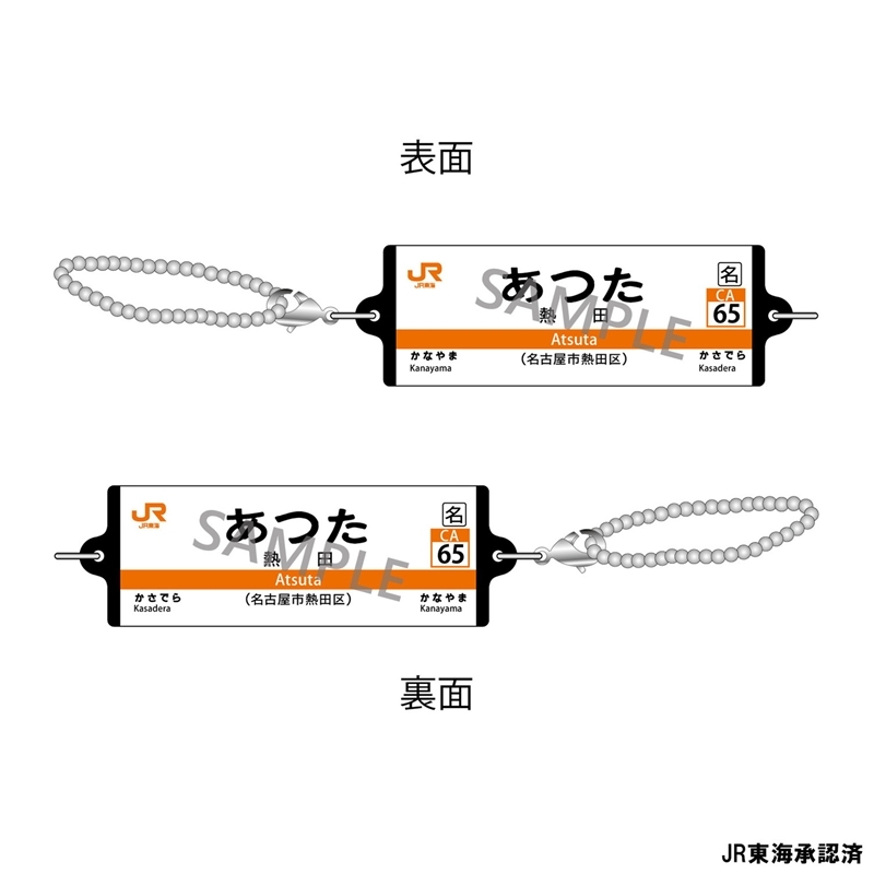 JR東海 つながる駅名標キーホルダー 東海道本線 「あつた」 - 公式商品画像 | AniSmile