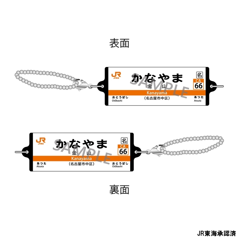 JR東海 つながる駅名標キーホルダー 東海道本線 「かなやま」 - 公式商品画像 | AniSmile
