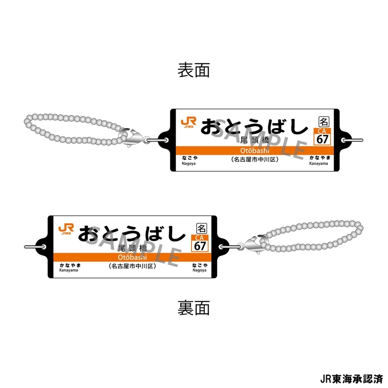 JR東海 つながる駅名標キーホルダー 東海道本線 「おとうばし」 - 公式商品画像 | AniSmile