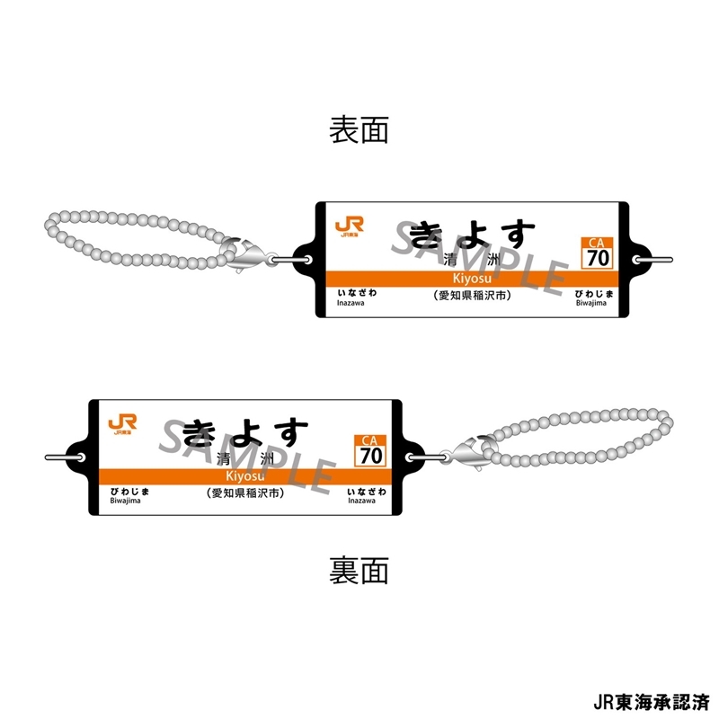 JR東海 つながる駅名標キーホルダー 東海道本線 「きよす」 - 公式商品画像 | AniSmile