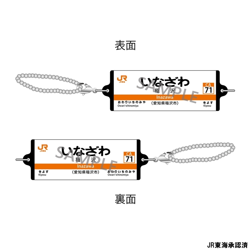 JR東海 つながる駅名標キーホルダー 東海道本線 「いなざわ」 - 公式商品画像 | AniSmile