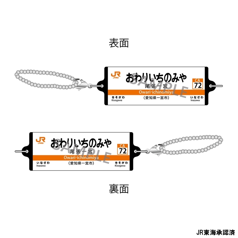 JR東海 つながる駅名標キーホルダー 東海道本線 「おわりいちのみや」 - 公式商品画像 | AniSmile