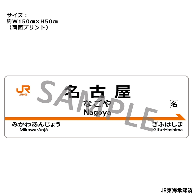 JR東海 駅名標抱き枕カバー 「名古屋駅」 - 公式商品画像 | AniSmile