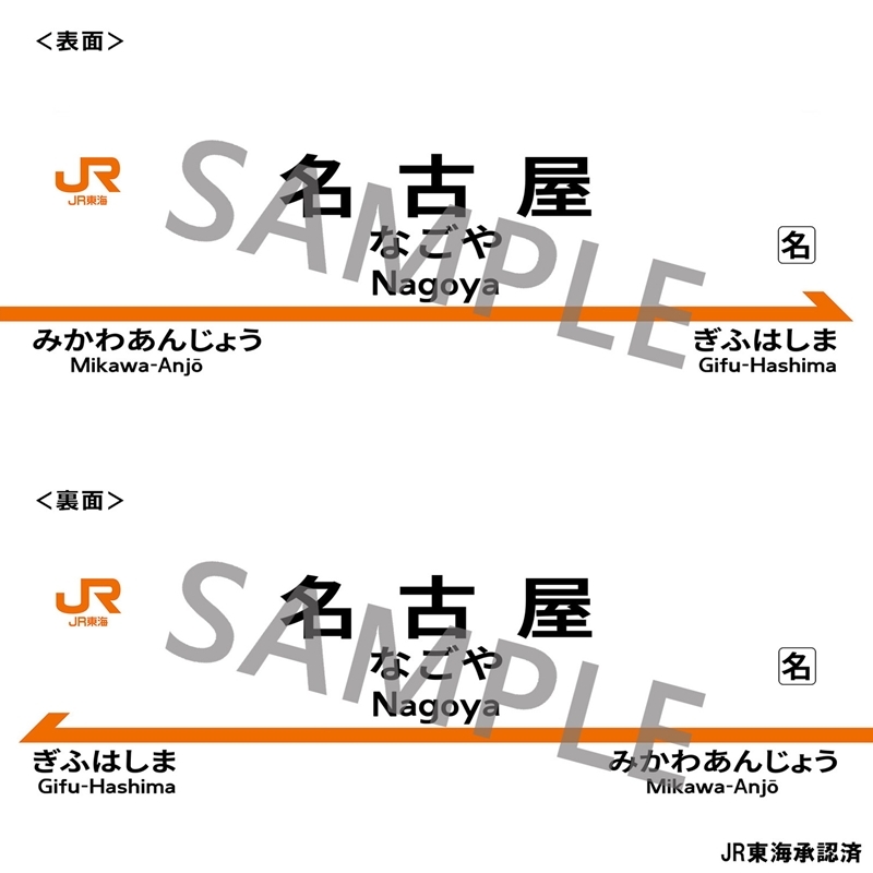 JR東海 駅名標抱き枕カバー 「名古屋駅」 画像 2 | AniSmile