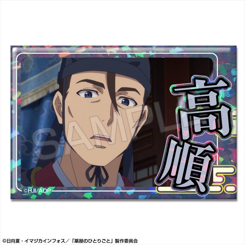 TVアニメ『薬屋のひとりごと』 ホログラム缶バッジ デザイン11(高順) - 公式商品画像 | AniSmile