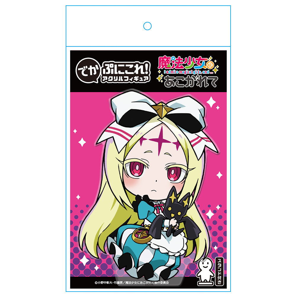 魔法少女にあこがれて でかぷにこれ!アクリルフィギュア ネロアリス 画像 5 | AniSmile