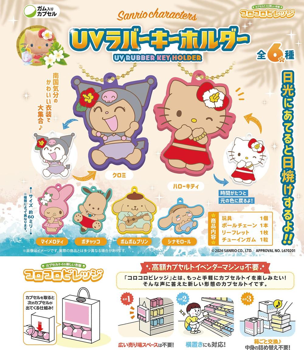 CV サンリオキャラクターズ UVラバーキーホルダー - 公式商品画像 | AniSmile