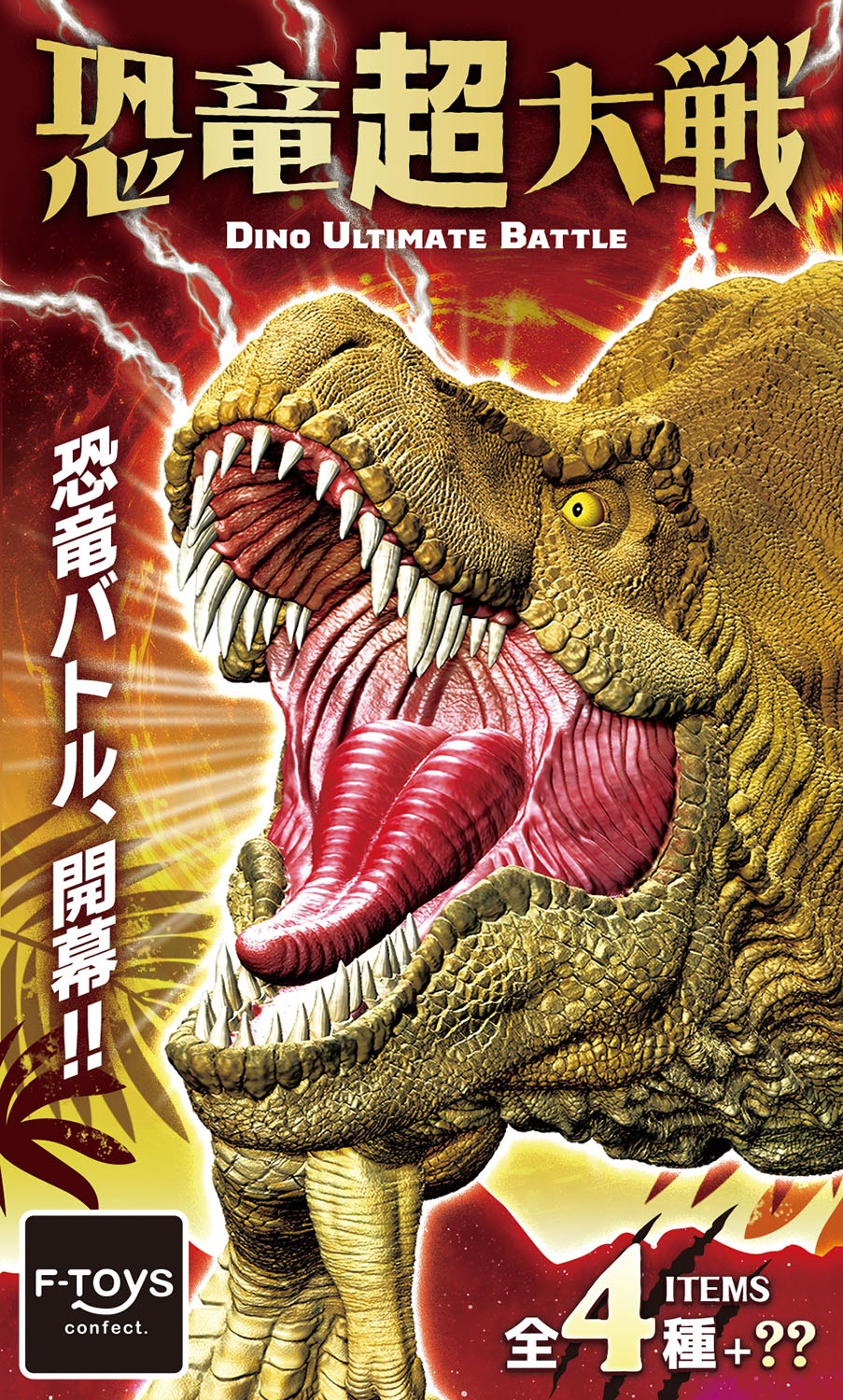 恐竜超大戦 - 公式商品画像 | AniSmile