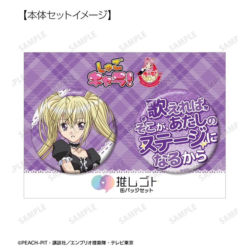 TVアニメ『しゅごキャラ!』 ほしな 歌唄 75mm推しゴト缶バッジセット - 公式商品画像 | AniSmile