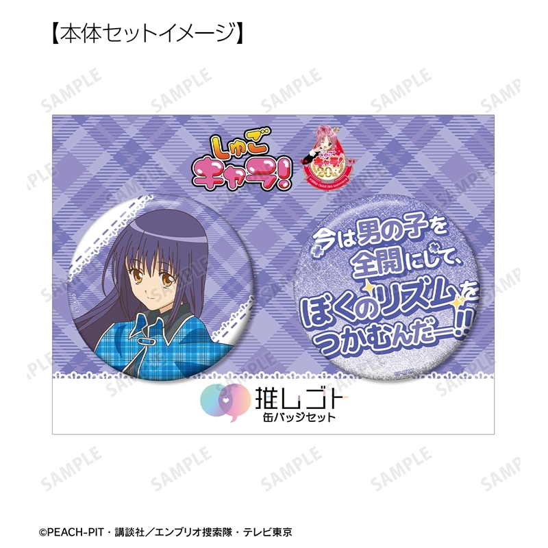 TVアニメ『しゅごキャラ!』 藤咲 なぎひこ 75mm推しゴト缶バッジセット - 公式商品画像 | AniSmile