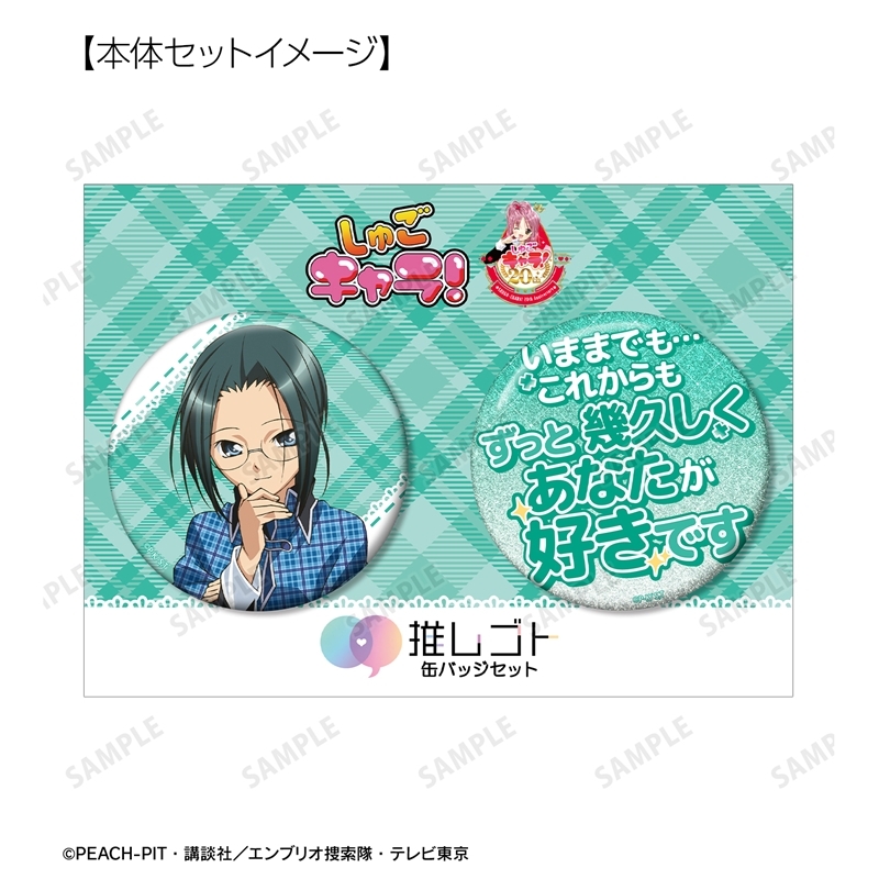 TVアニメ『しゅごキャラ!』 三条 海里 75mm推しゴト缶バッジセット - 公式商品画像 | AniSmile