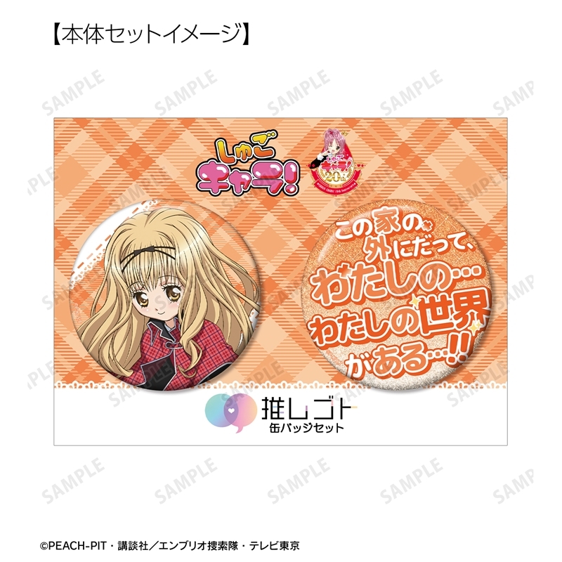 TVアニメ『しゅごキャラ!』 真城 りま 75mm推しゴト缶バッジセット - 公式商品画像 | AniSmile
