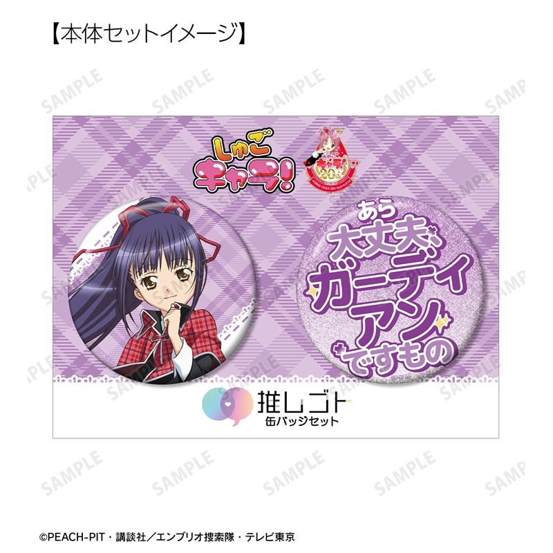 TVアニメ『しゅごキャラ!』 藤咲 なでしこ 75mm推しゴト缶バッジセット - 公式商品画像 | AniSmile