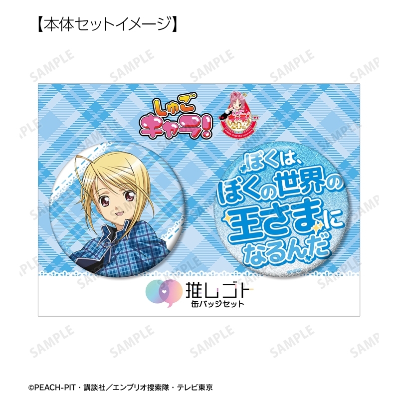 TVアニメ『しゅごキャラ!』 辺里 唯世 75mm推しゴト缶バッジセット - 公式商品画像 | AniSmile