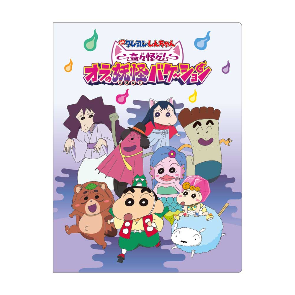 クレヨンしんちゃん6Pファイル 奇々怪々!オラの妖怪バケ~ション/集合 - 公式商品画像 | AniSmile