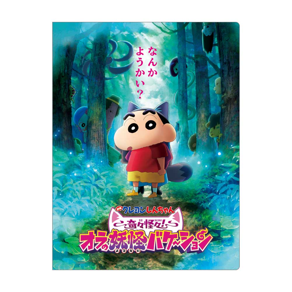 クレヨンしんちゃん6Pファイル 奇々怪々!オラの妖怪バケ~ション/アップ - 公式商品画像 | AniSmile