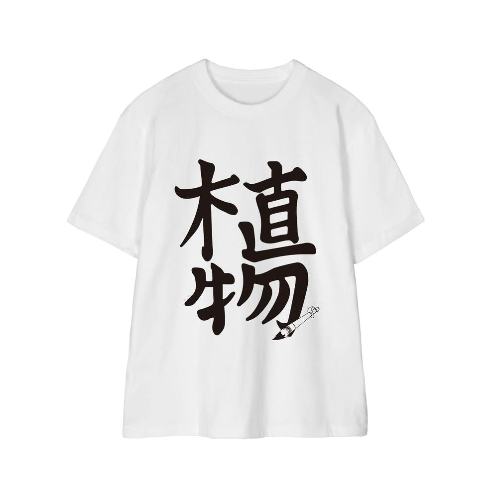 南国少年パプワくん 東北ミヤギ 植物Teeユニセックス(サイズ/XL) - 公式商品画像 | AniSmile