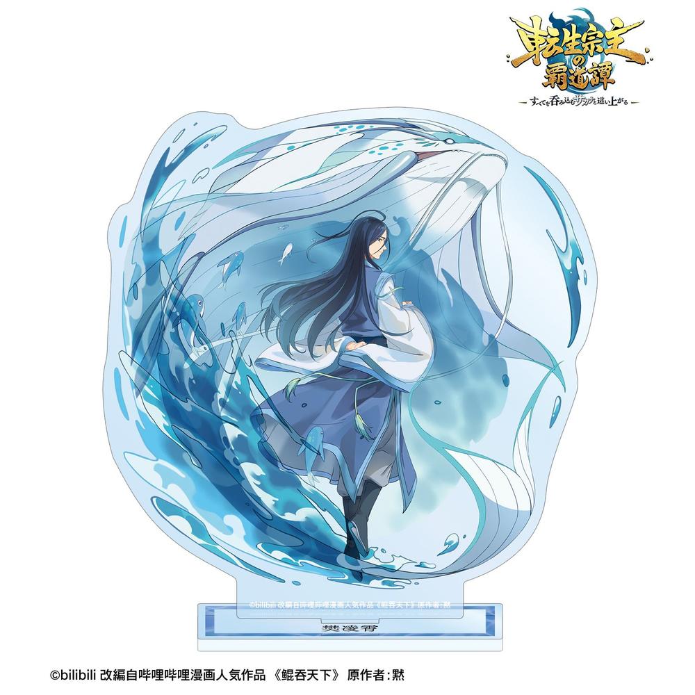転生宗主の覇道譚 ~すべてを呑み込むサカナと這い上がる~ 樊凌霄 BIGアクリルスタンド 画像 2 | AniSmile