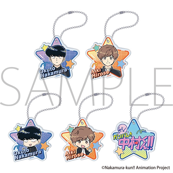 ガンバレ!中村くん!! アクリルキーホルダーコレクション - 公式商品画像 | AniSmile