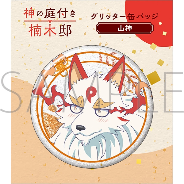 神の庭付き楠木邸 グリッター缶バッジ/山神 画像 2 | AniSmile