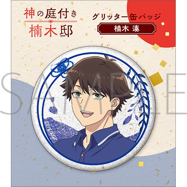 神の庭付き楠木邸 グリッター缶バッジ/楠木 湊 画像 2 | AniSmile