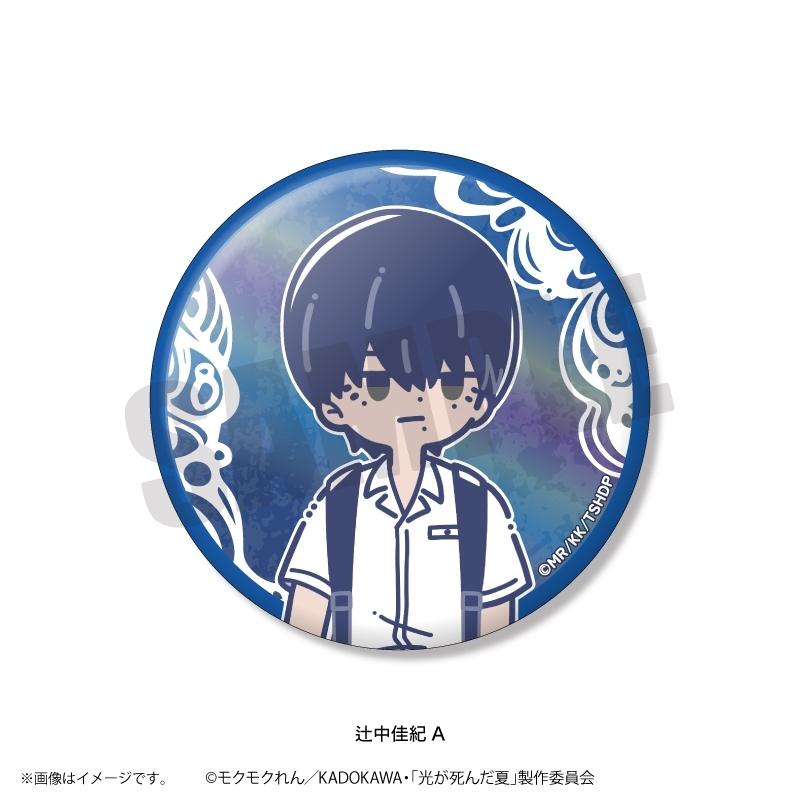 TVアニメ「光が死んだ夏」 れとぽぷ 第2弾 オーロラ缶バッジ(全8種) 画像 2 | AniSmile