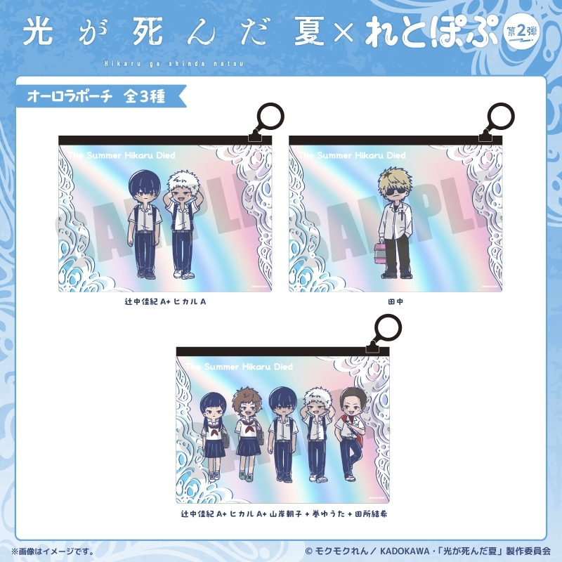 TVアニメ「光が死んだ夏」 れとぽぷ 第2弾 オーロラポーチ(全3種)田中 画像 2 | AniSmile