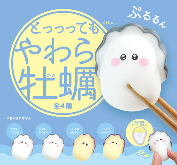 やわら牡蠣 - 公式商品画像 | AniSmile
