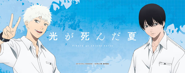 光が死んだ夏 フェイスタオル - 公式商品画像 | AniSmile