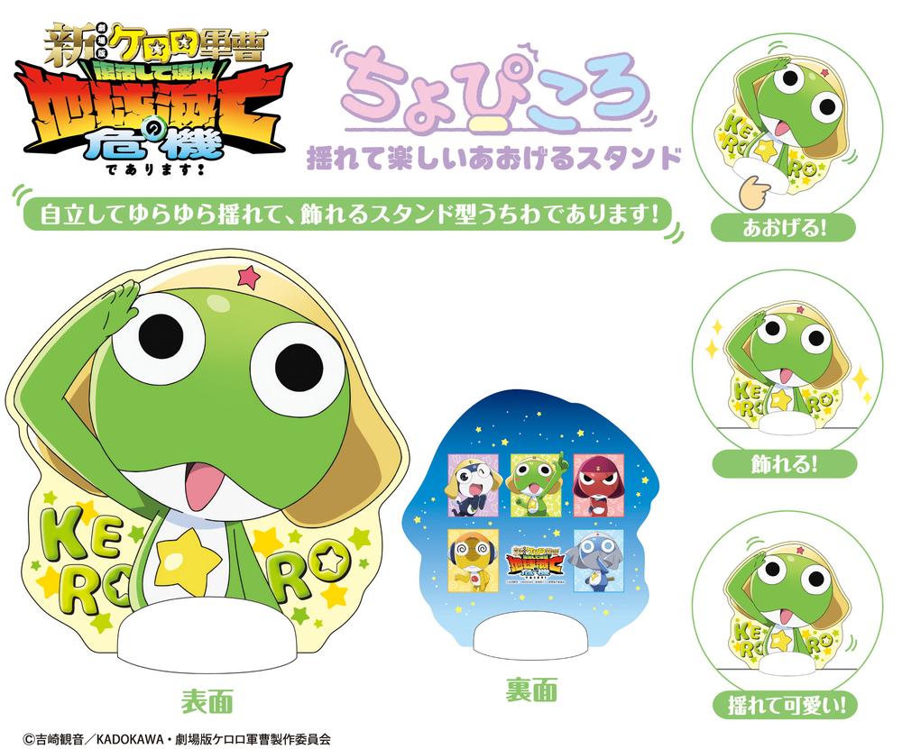 新劇場版☆ケロロ軍曹 復活して速攻地球滅亡の危機であります! ちょぴころ 画像 2 | AniSmile