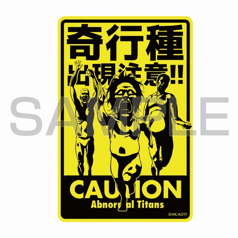 進撃の巨人 奇行種出現注意 屋外対応ステッカー 画像 2 | AniSmile