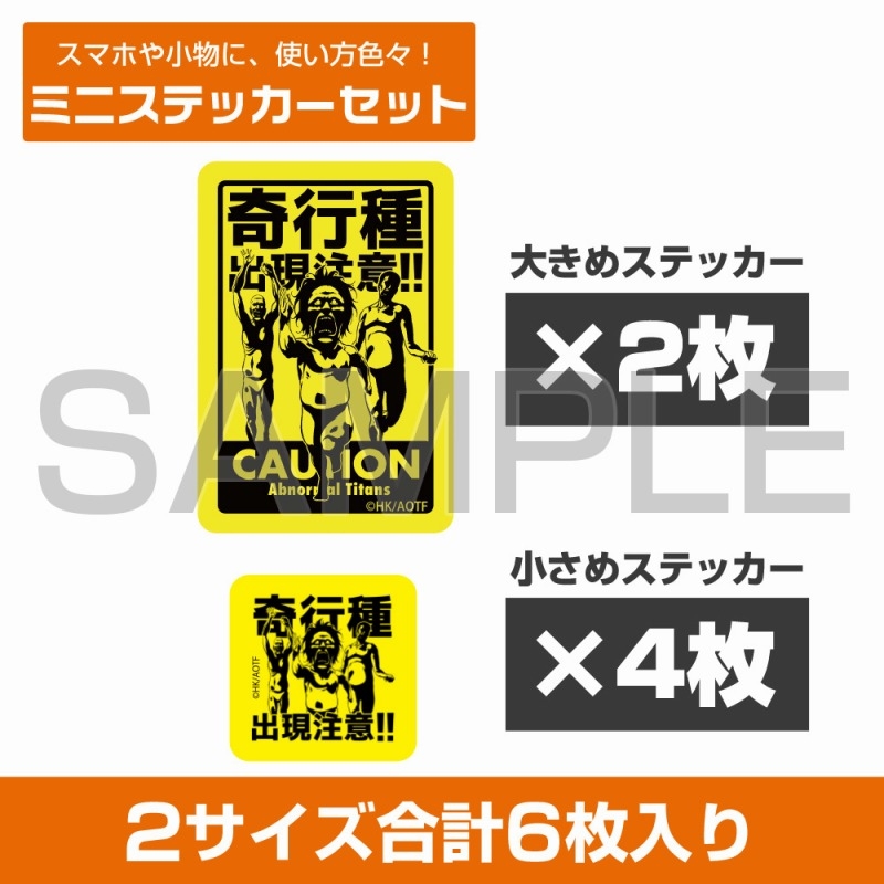 進撃の巨人 奇行種出現注意 ミニステッカーセット - 公式商品画像 | AniSmile