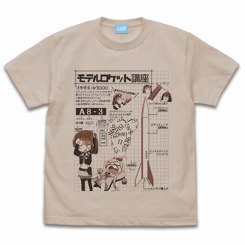 星屑テレパス モデルロケット講座 Tシャツ/SAND BEIGE-L - 公式商品画像 | AniSmile