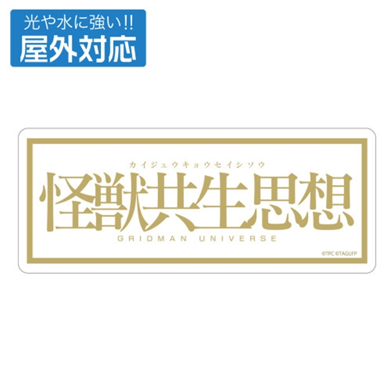 グリッドマン ユニバース ★限定★怪獣共生思想 2025 屋外対応ステッカー - 公式商品画像 | AniSmile