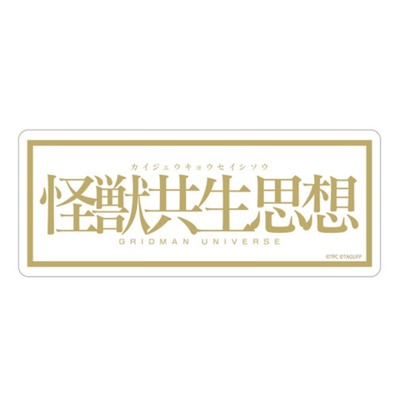 グリッドマン ユニバース ★限定★怪獣共生思想 2025 屋外対応ステッカー 画像 2 | AniSmile