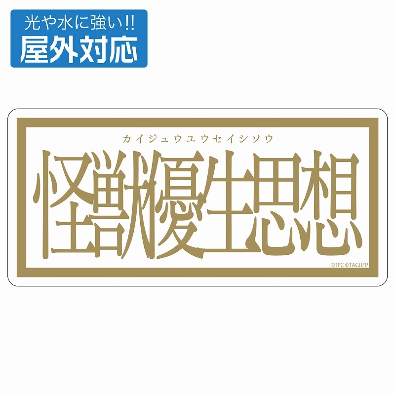 グリッドマン ユニバース 怪獣優生思想 屋外対応ステッカー - 公式商品画像 | AniSmile