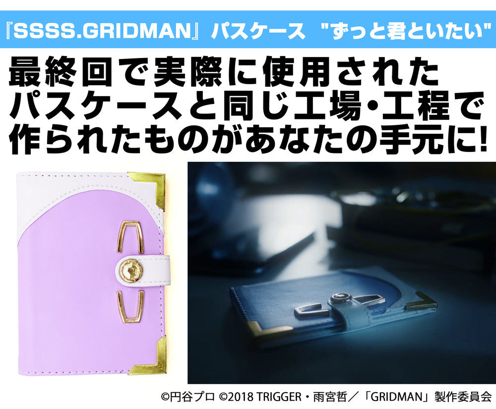 『SSSS.GRIDMAN』パスケースずっと君といたい - 公式商品画像 | AniSmile