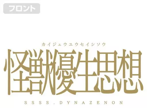 SSSS.DYNAZENON 怪獣優生思想 Tシャツ/WHITE-L 画像 2 | AniSmile