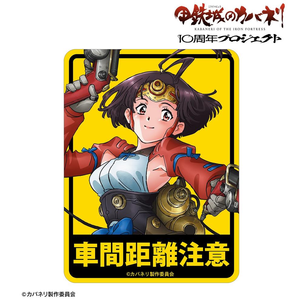甲鉄城のカバネリ 無名 10周年ビジュアル カーステッカー 画像 2 | AniSmile