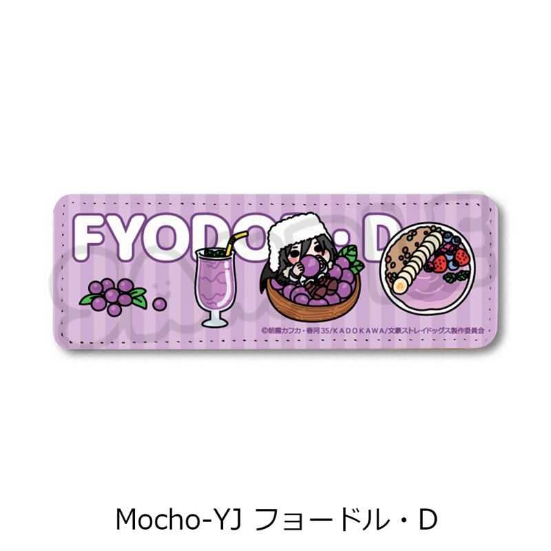 『文豪ストレイドッグス』第7弾 レザーバッジ(ロング) Mocho-YJ (フョードル・D) - 公式商品画像 | AniSmile