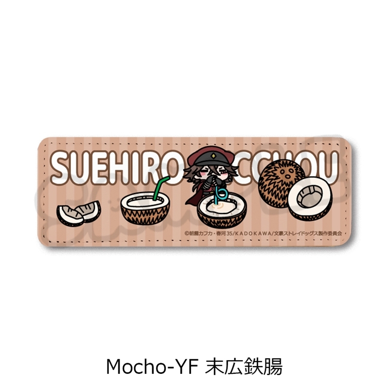 『文豪ストレイドッグス』第7弾 レザーバッジ(ロング) Mocho-YF (末広鉄腸) - 公式商品画像 | AniSmile