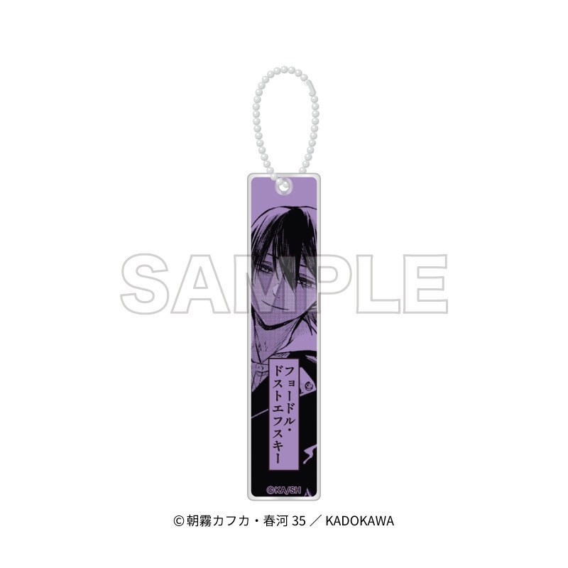 「文豪ストレイドッグス」アクリルスティックキーホルダー フョードル・ドストエフスキー - 公式商品画像 | AniSmile