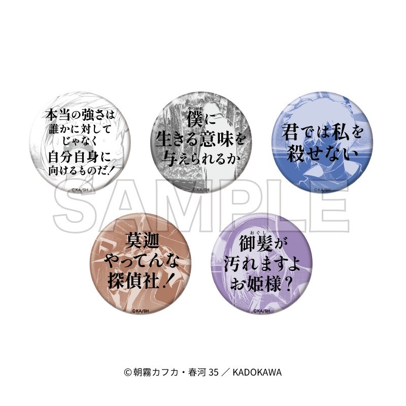 「文豪ストレイドッグス」台詞缶バッジコレクション PACK - 公式商品画像 | AniSmile