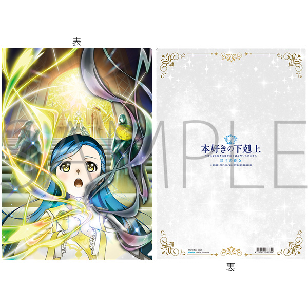 本好きの下剋上 司書になるためには手段を選んでいられません 領主の養女 クリアファイル - 公式商品画像 | AniSmile