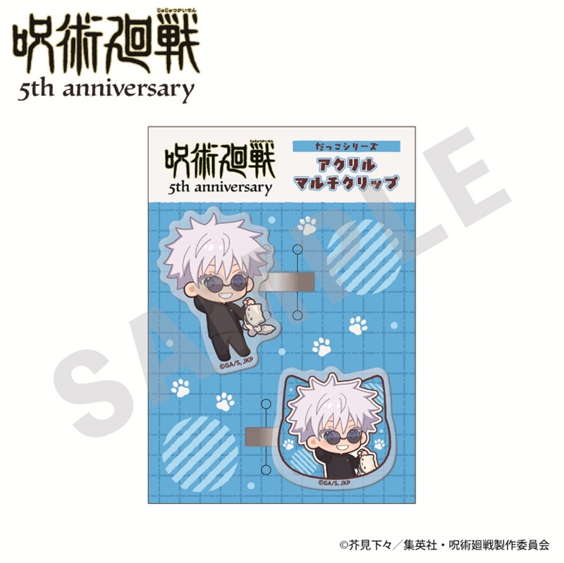 呪術廻戦 5周年 だっこシリーズ アクリルマルチクリップ ミニキャラver.(五条悟(懐玉・玉折)) - 公式商品画像 | AniSmile