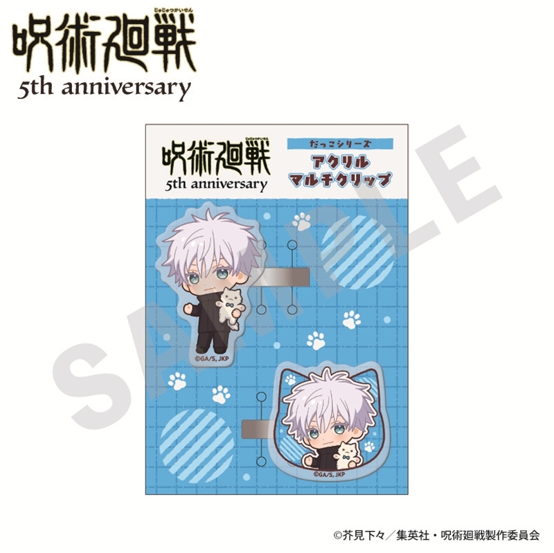 呪術廻戦 5周年 だっこシリーズ アクリルマルチクリップ ミニキャラver.(五条悟) - 公式商品画像 | AniSmile