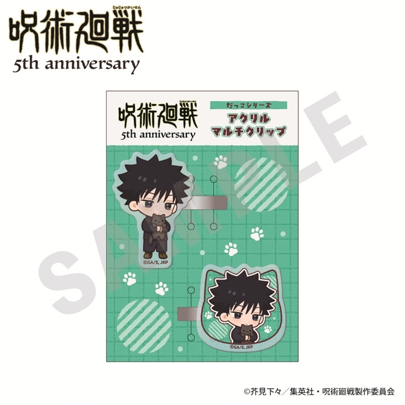 呪術廻戦 5周年 だっこシリーズ アクリルマルチクリップ ミニキャラver.(伏黒恵) - 公式商品画像 | AniSmile