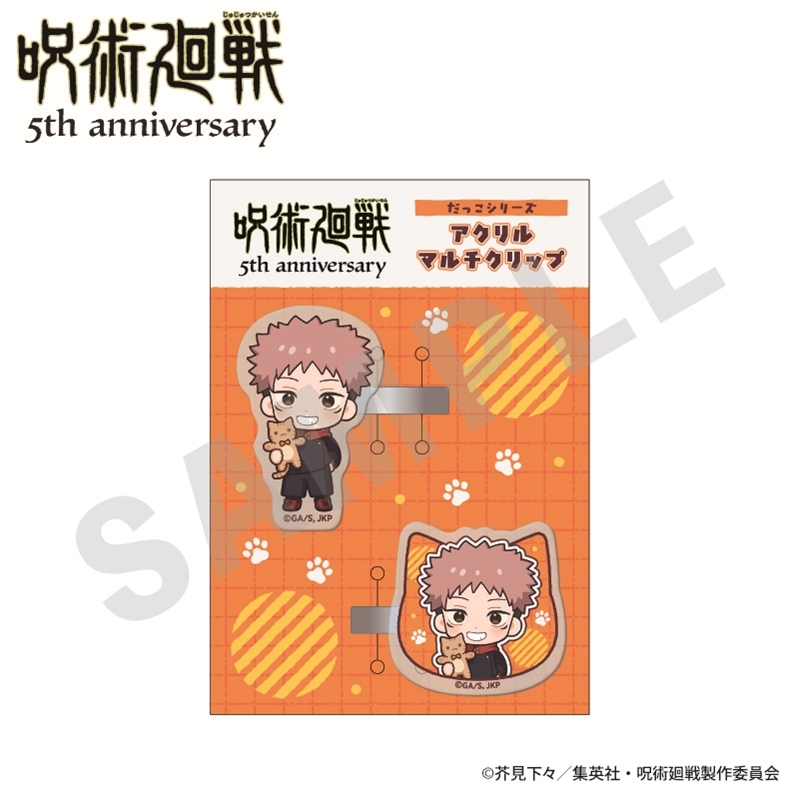 呪術廻戦 5周年 だっこシリーズ アクリルマルチクリップ ミニキャラver.(虎杖悠仁) - 公式商品画像 | AniSmile