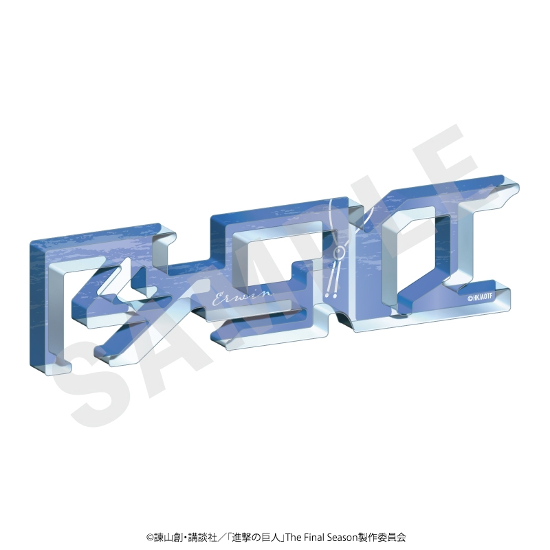 進撃の巨人 お名前アクリルブロック(エルヴィン) - 公式商品画像 | AniSmile