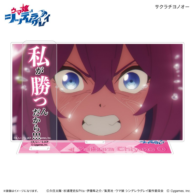 アニメ『ウマ娘 シンデレラグレイ』 セリフ付きアクリルジオラマ サクラチヨノオー - 公式商品画像 | AniSmile
